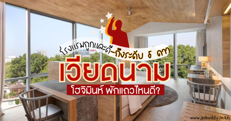 10 ที่พักโฮจิมินห์ 2567 | โฮจิมินห์ พักที่ไหนดี [year] โรงแรมเวียดนาม โฮจิมินห์ ราคาถูกและดี - 5 ดาว