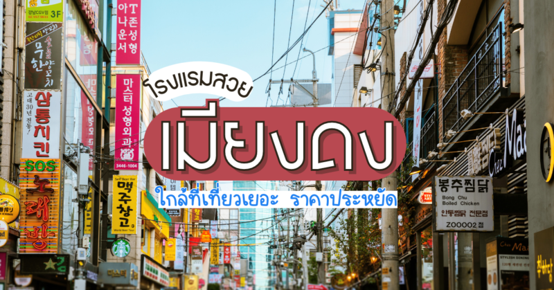 10 ที่พักฮงแด 2568 โรงแรมฮงแด ใกล้รถไฟฟ้า [year] เดินทางสะดวก ของกิน ที่เที่ยวช้อปเพียบ